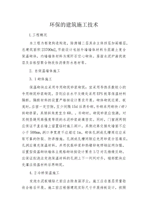环保的建筑施工技术.docx