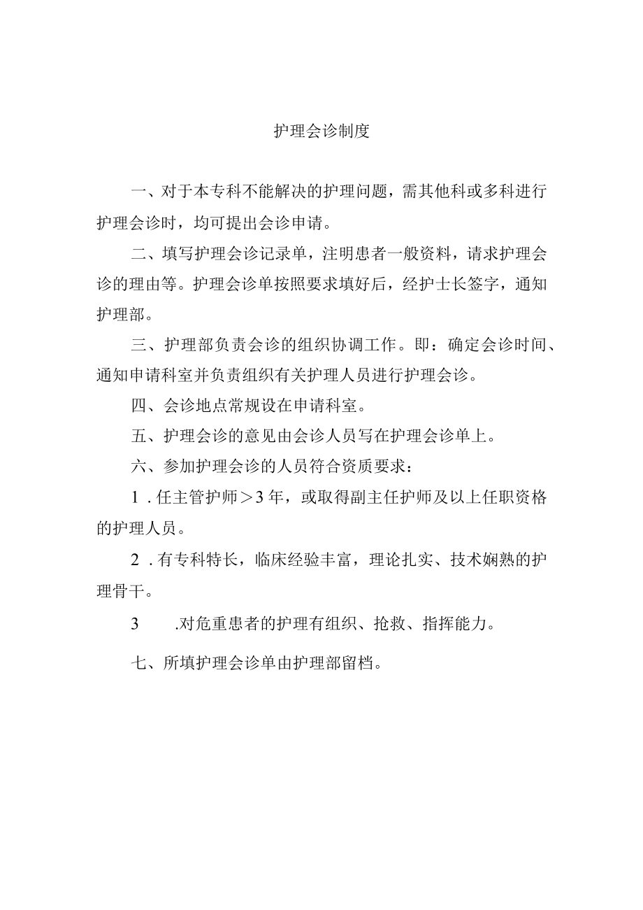 护理会诊制度.docx_第1页