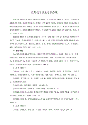 教师教学质量考核办法.docx