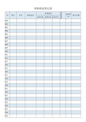 公司员工健康状况登记表.docx