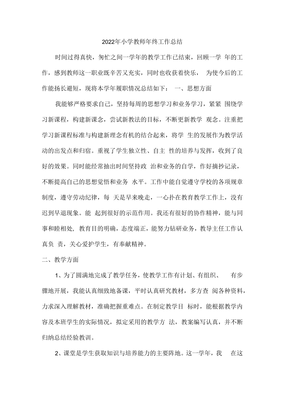 2022年小学校教师年终工作总结.docx_第1页