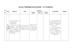 安全生产督导服务共性任务清单(生产经营单位)4-13-16.docx
