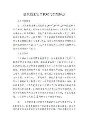 建筑施工安全状况与类型特点.docx