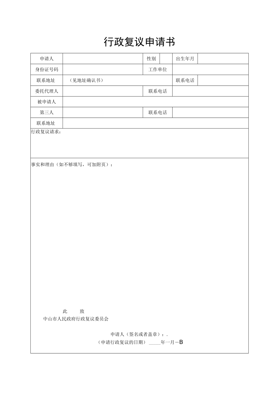 行政复议申请书(4).docx_第1页