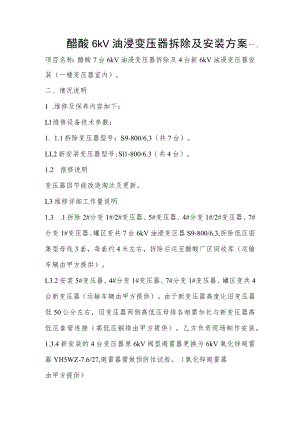 醋酸6kV油浸变压器拆除及安装方案.docx