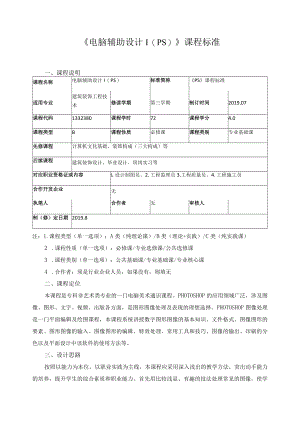 《电脑辅助设计Ⅰ（PS)》课程标准.docx
