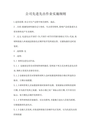 公司先进先出作业实施细则.docx