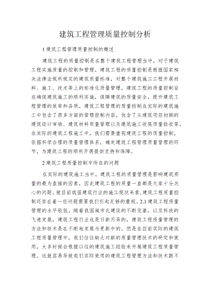 建筑工程管理质量控制分析.docx