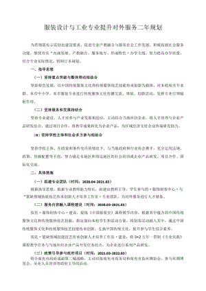 服装设计与工业专业提升对外服务二年规划.docx