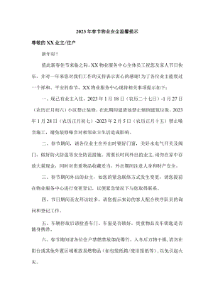 2023年春节物业安全特别温馨提示.docx