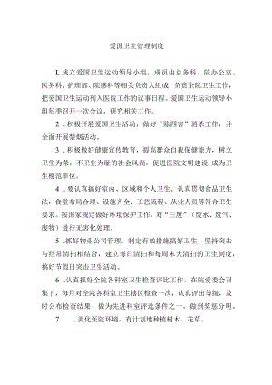 爱国卫生管理制度.docx