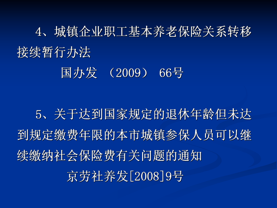 《北京市基本养老保险规定》.ppt_第3页