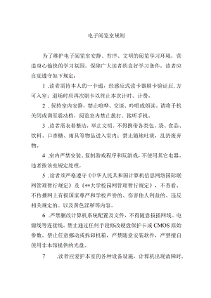 电子阅览室规则.docx