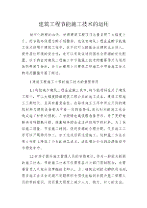 建筑工程节能施工技术的运用.docx