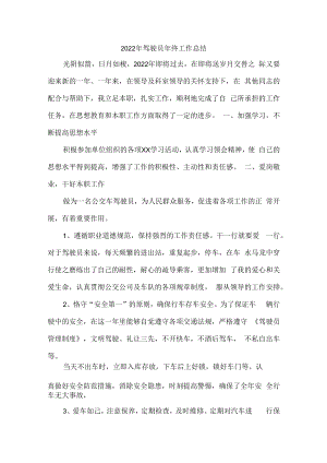 2022年驾驶员个人年终工作总结 (汇编3份).docx