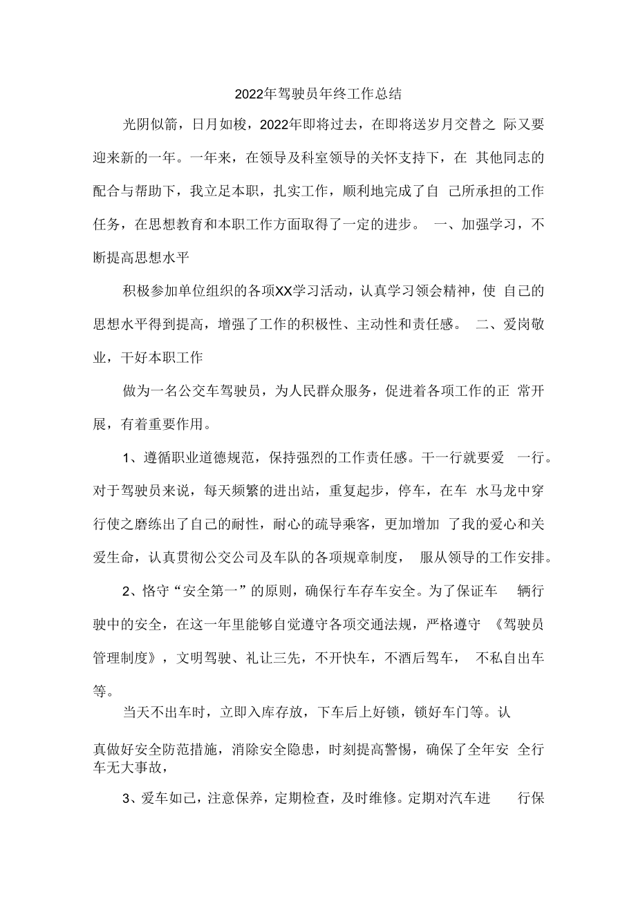2022年驾驶员个人年终工作总结 (汇编3份).docx_第1页