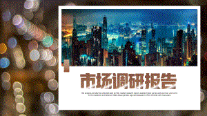 市场调研报告数据分析报告(完美版).pptx