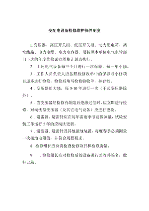 变配电设备检修维护保养制度.docx
