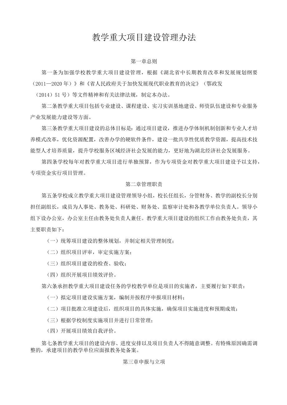 教学重大项目建设管理办法.docx_第1页