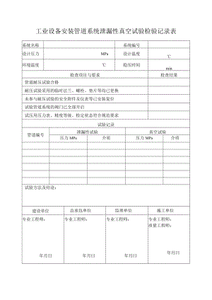 工业设备安装管道系统泄漏性真空试验检验记录表.docx