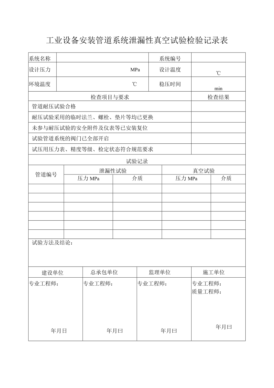 工业设备安装管道系统泄漏性真空试验检验记录表.docx_第1页