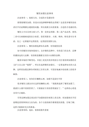 餐饮加盟注意事项.docx