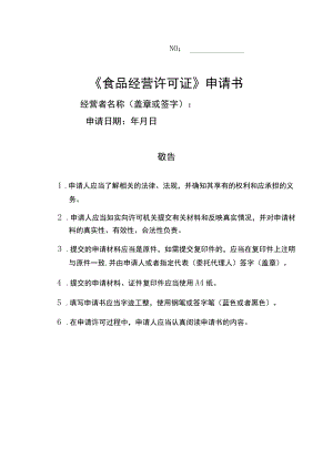 NO《食品经营许可证》申请书.docx