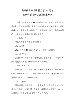 高等教育65周年暨办学107周年校庆节系列活动项目征集方案.docx