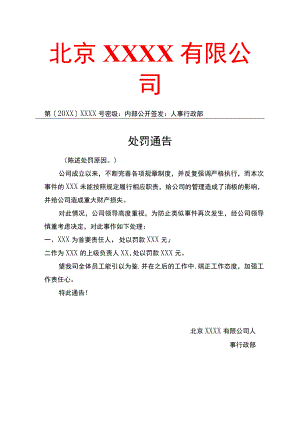 公司处罚通告红头文件模板.docx