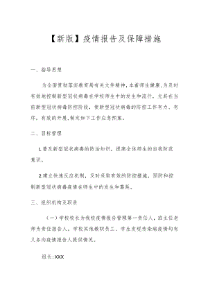 【新版】疫情报告及保障措施.docx
