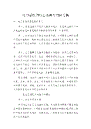 电力系统的状态监测与故障分析.docx