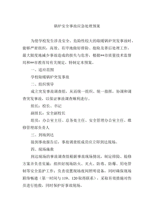 锅炉安全事故应急处理预案.docx