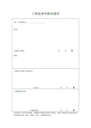 工程监理申报表通用.docx