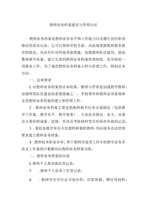 教师业务档案建设与管理办法.docx