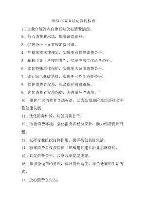 单位组织2023年315活动宣传标语合计4份.docx