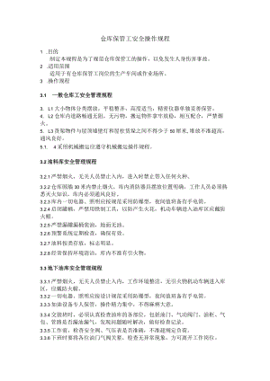 仓库保管工安全操作规程.docx