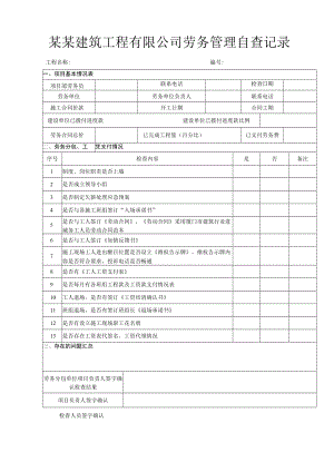 建筑工程有限公司劳务管理自查记录表.docx