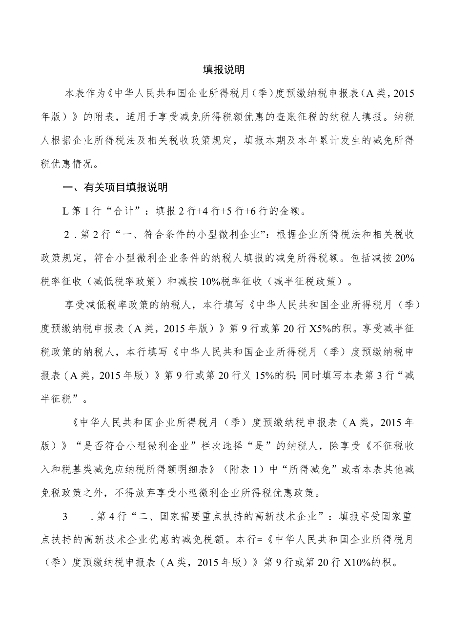 附1-3《减免所得税额明细表附》及填报说明.docx_第2页