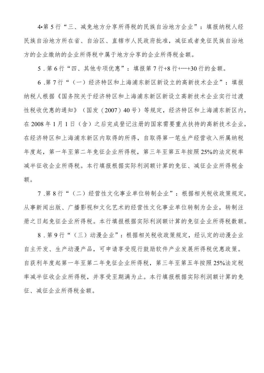 附1-3《减免所得税额明细表附》及填报说明.docx_第3页