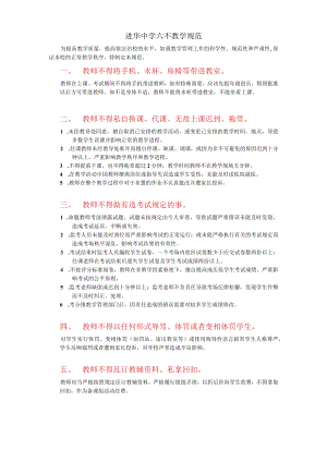 进华中学六不教学规范.docx