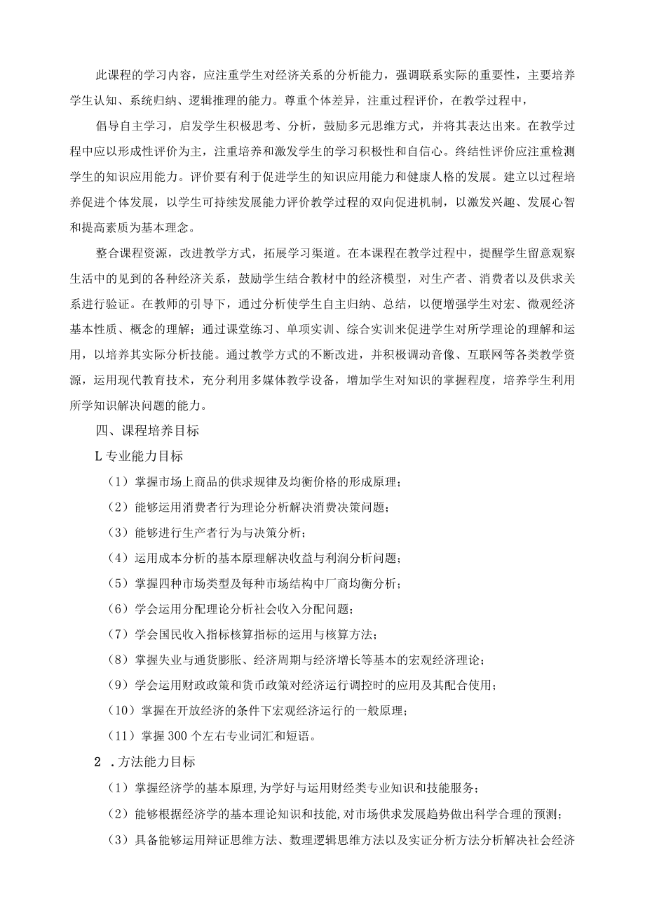 《经济学基础》课程标准.docx_第2页