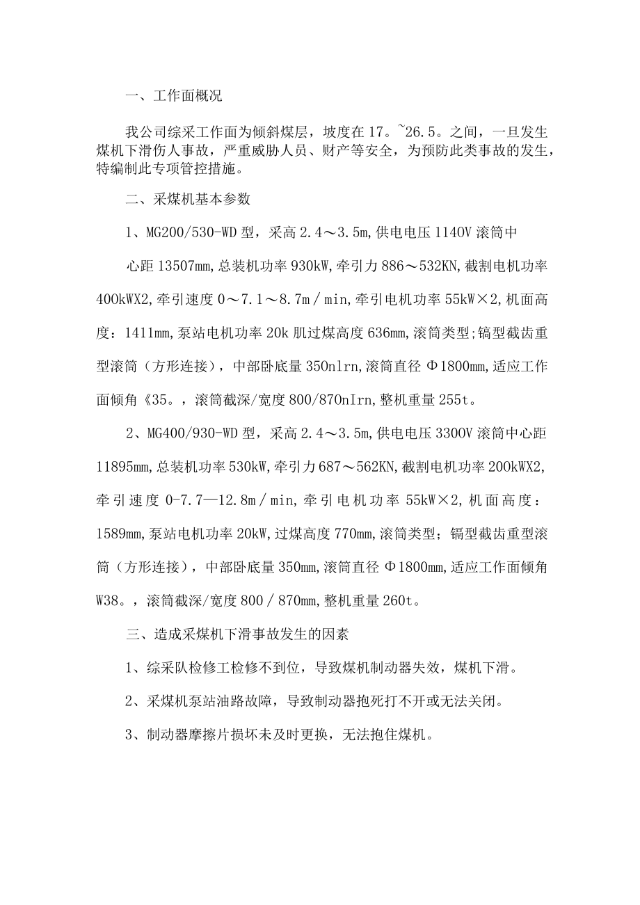 采煤机制动器失效下滑专项管控措施.docx_第1页