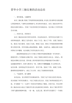 晋华小学三独比赛的活动总结.docx