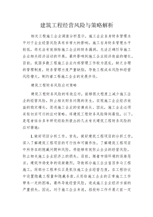 建筑工程经营风险与策略解析.docx