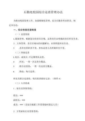后勤处校园综合巡查管理办法.docx