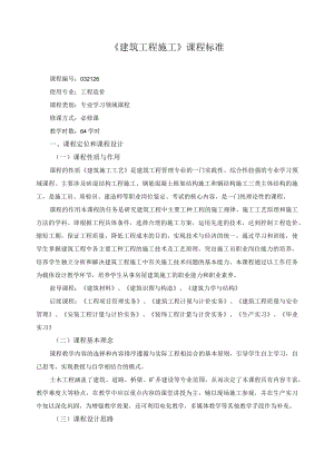 《建筑工程施工》课程标准.docx