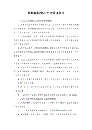 烘焙蛋糕食品安全管理制度.docx