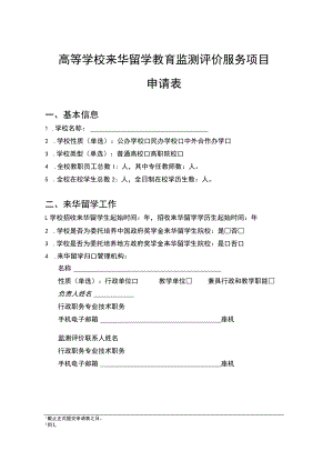 高等学校来华留学教育监测评价服务项目申请表.docx