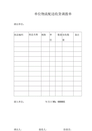 单位物流配送收货调拨单.docx