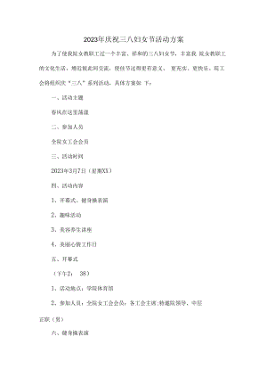 2023年公司庆祝三八妇女节活动方案合辑三篇 (范文).docx
